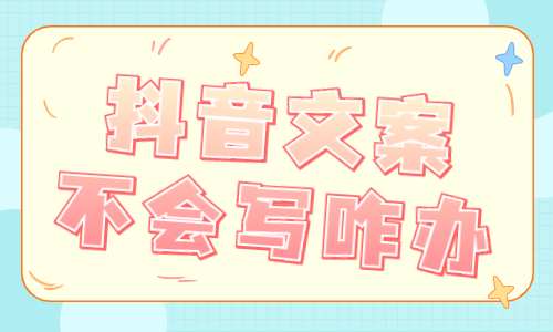 抖音文案不会写怎么办？快来了解这个工具！