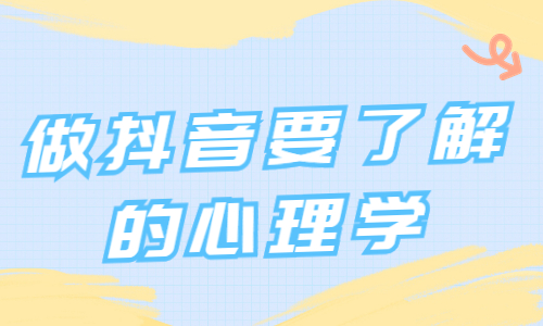 做抖音必须要了解的心理学，你知道有什么吗？