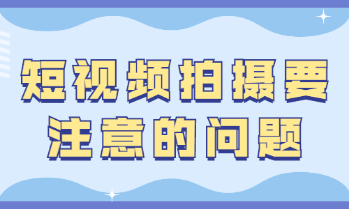 短视频拍摄要注意的问题，你知道有哪些吗？ - 美迪教育